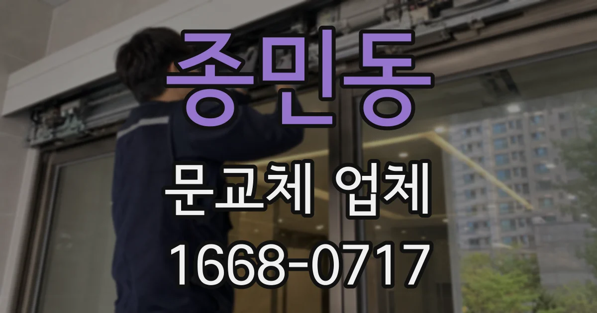 종민동 문교체 업체