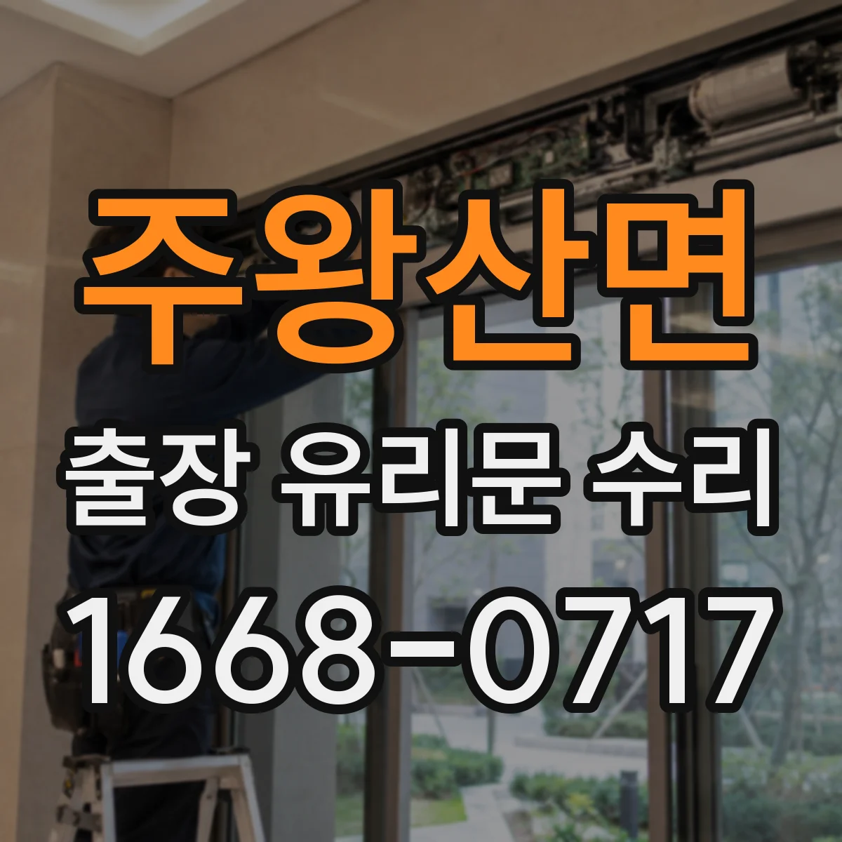 주왕산면 출장 유리문 수리