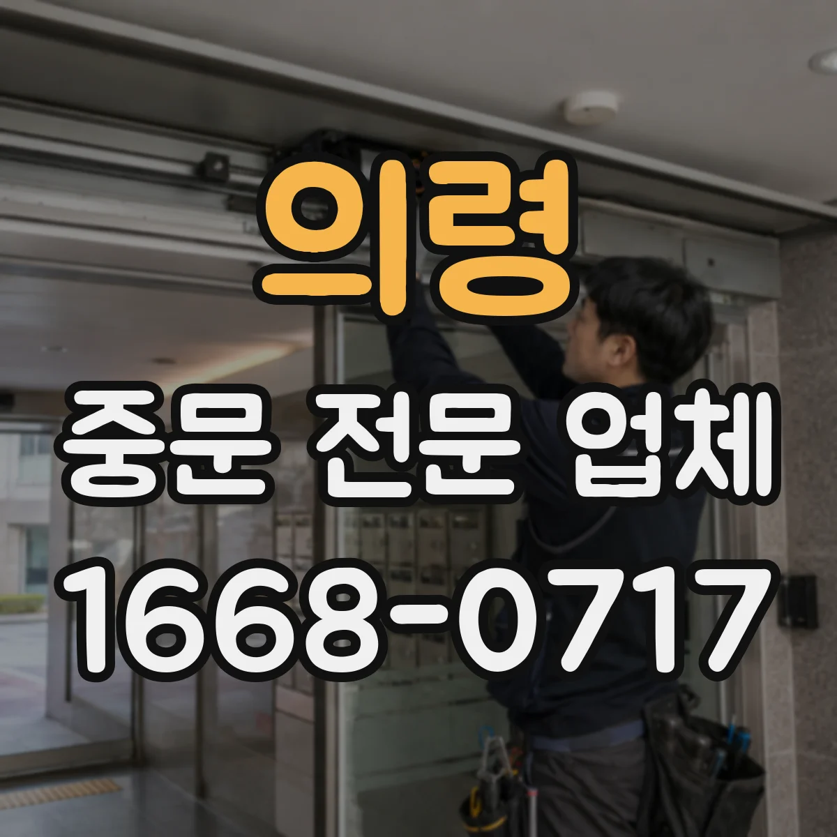 의령 중문 전문 업체 현관 폭에 따라 달라지는 중문 방식 비교