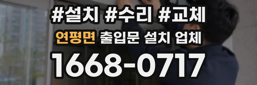 연평면 출입문 설치 업체