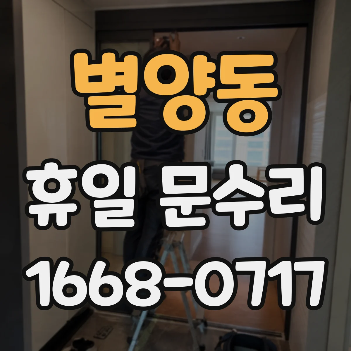 별양동 휴일 문수리
