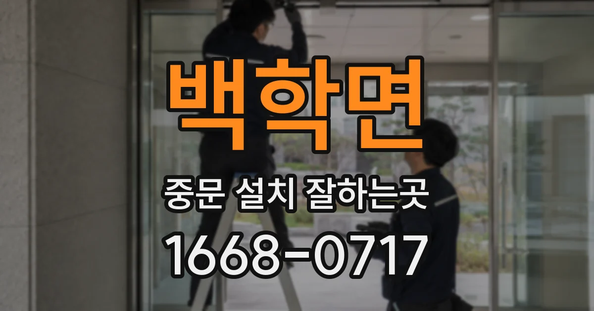 백학면 중문 설치 잘하는곳