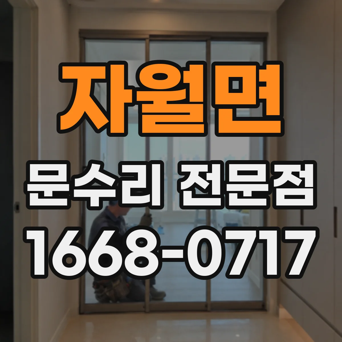 자월면 문수리 전문점