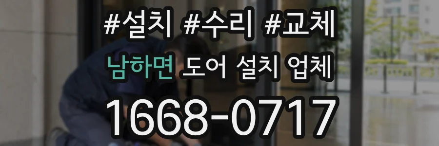 남하면 도어 설치 업체