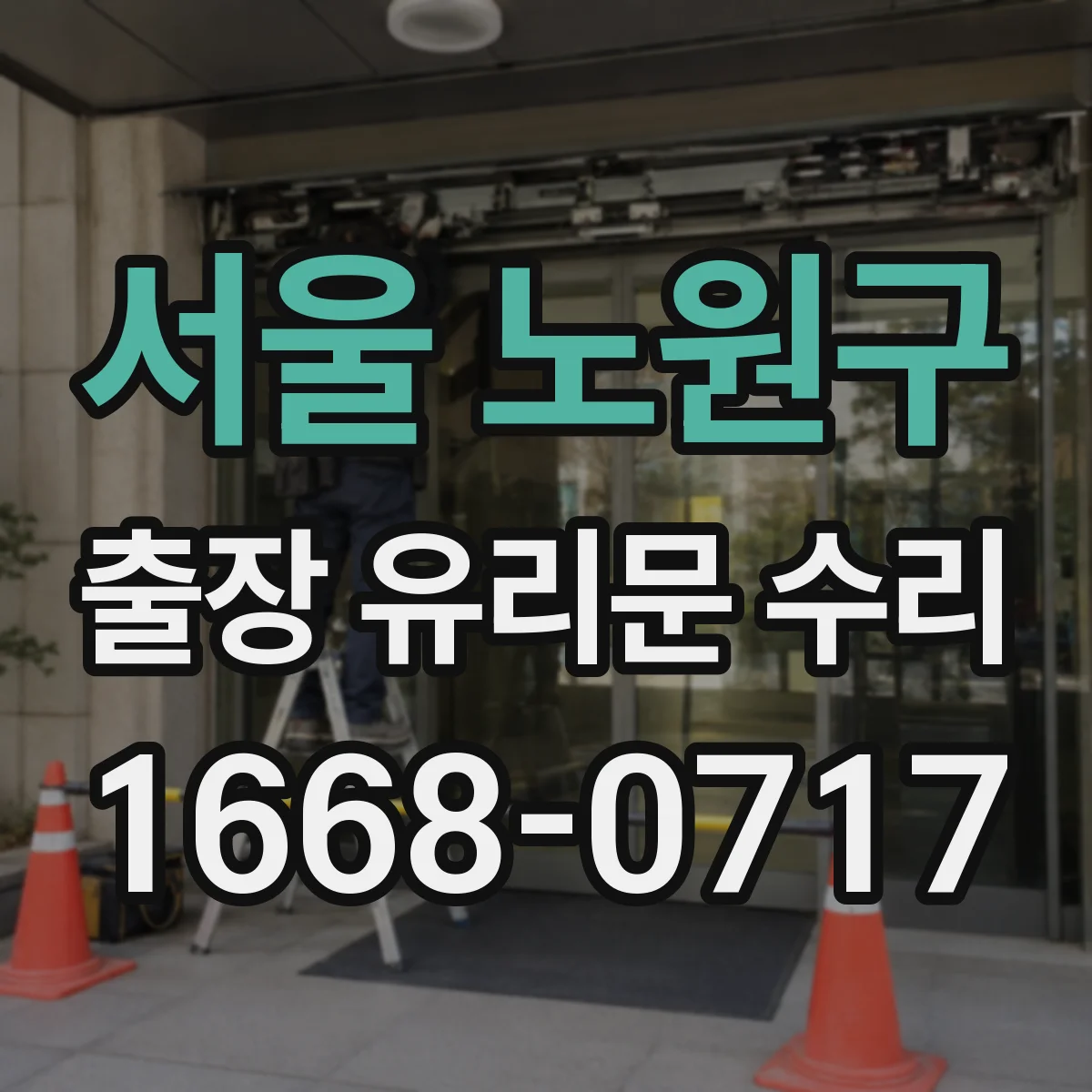서울 노원구 출장 유리문 수리