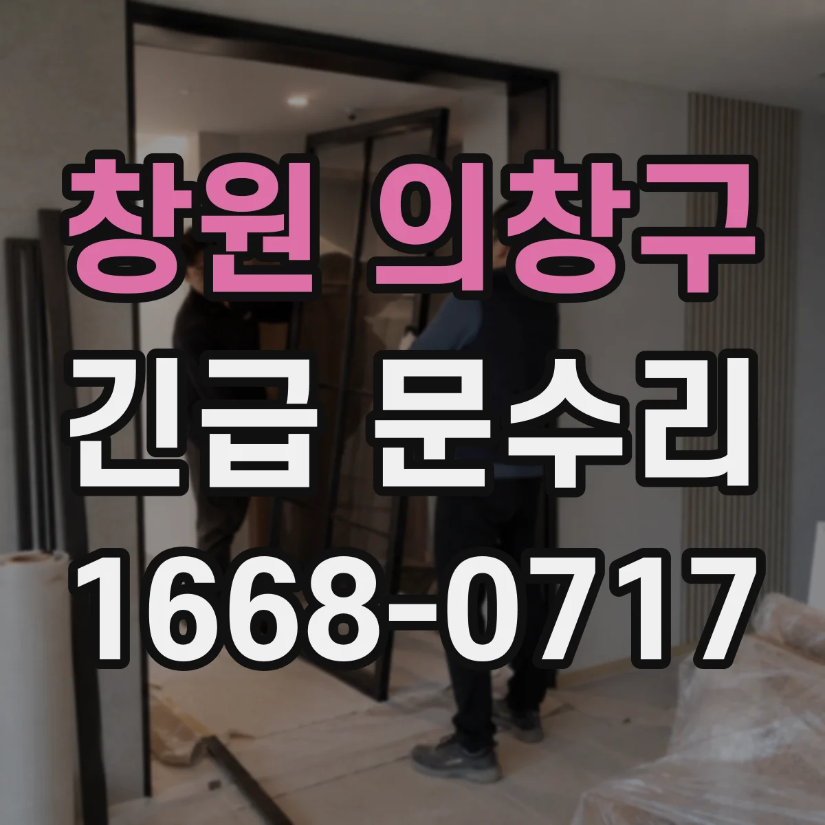창원 의창구 긴급 문수리