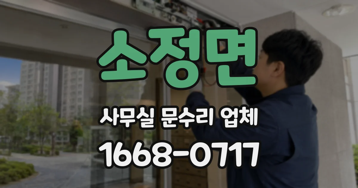 소정면 사무실 문수리 업체