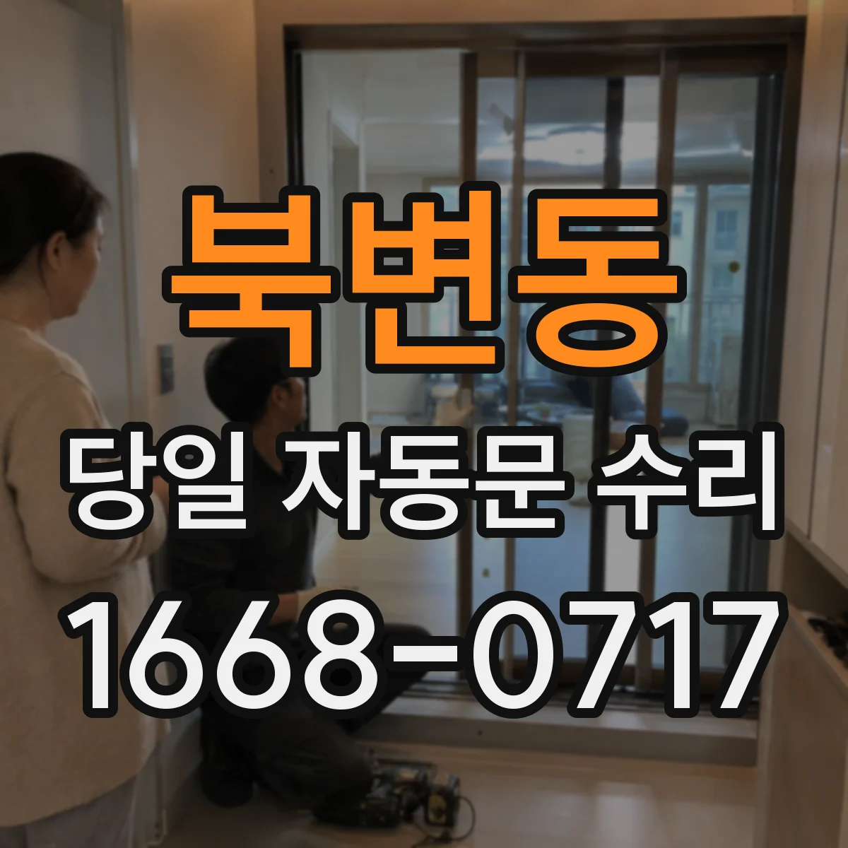 북변동 당일 자동문 수리