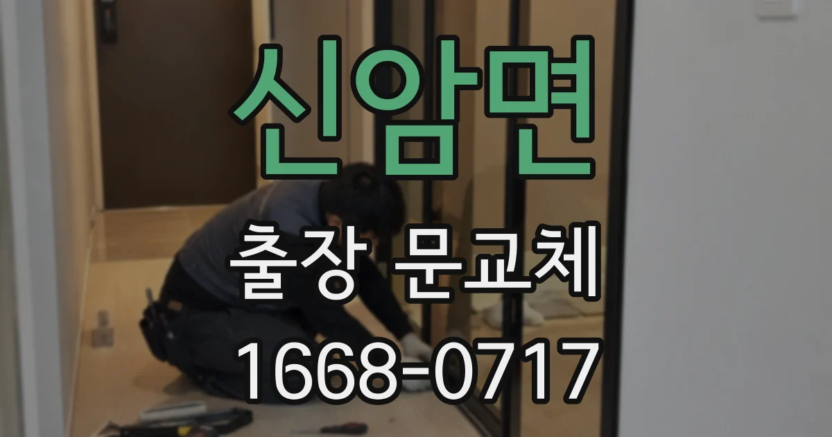 신암면 출장 문교체