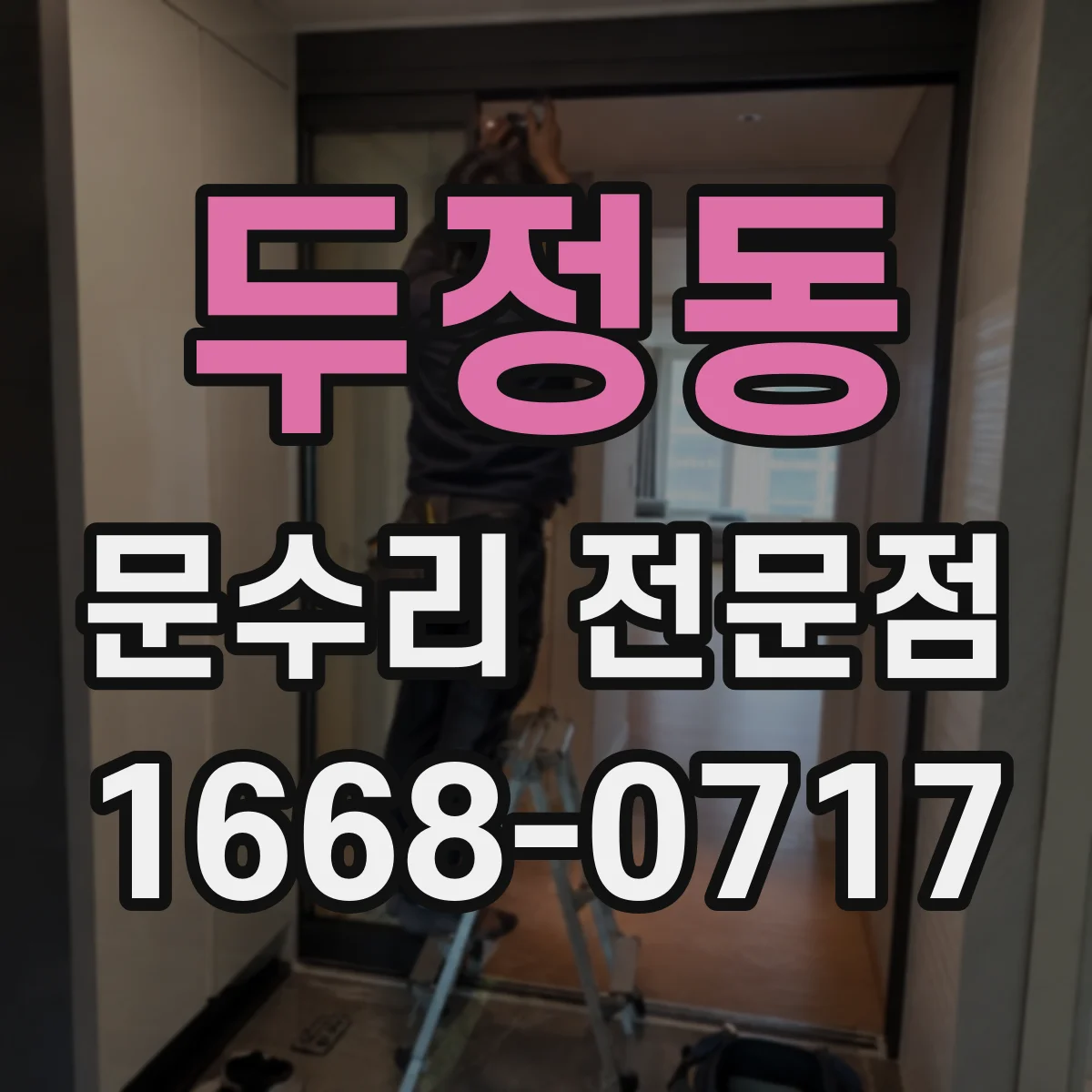 두정동 문수리 전문점