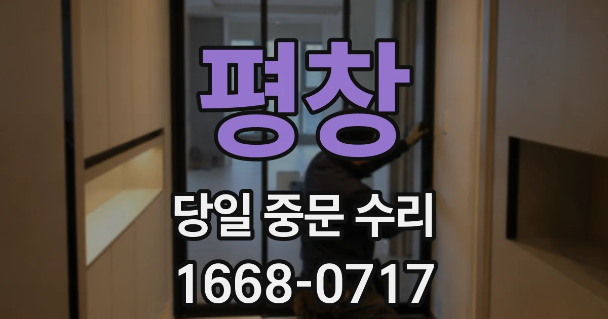 평창 당일 중문 수리