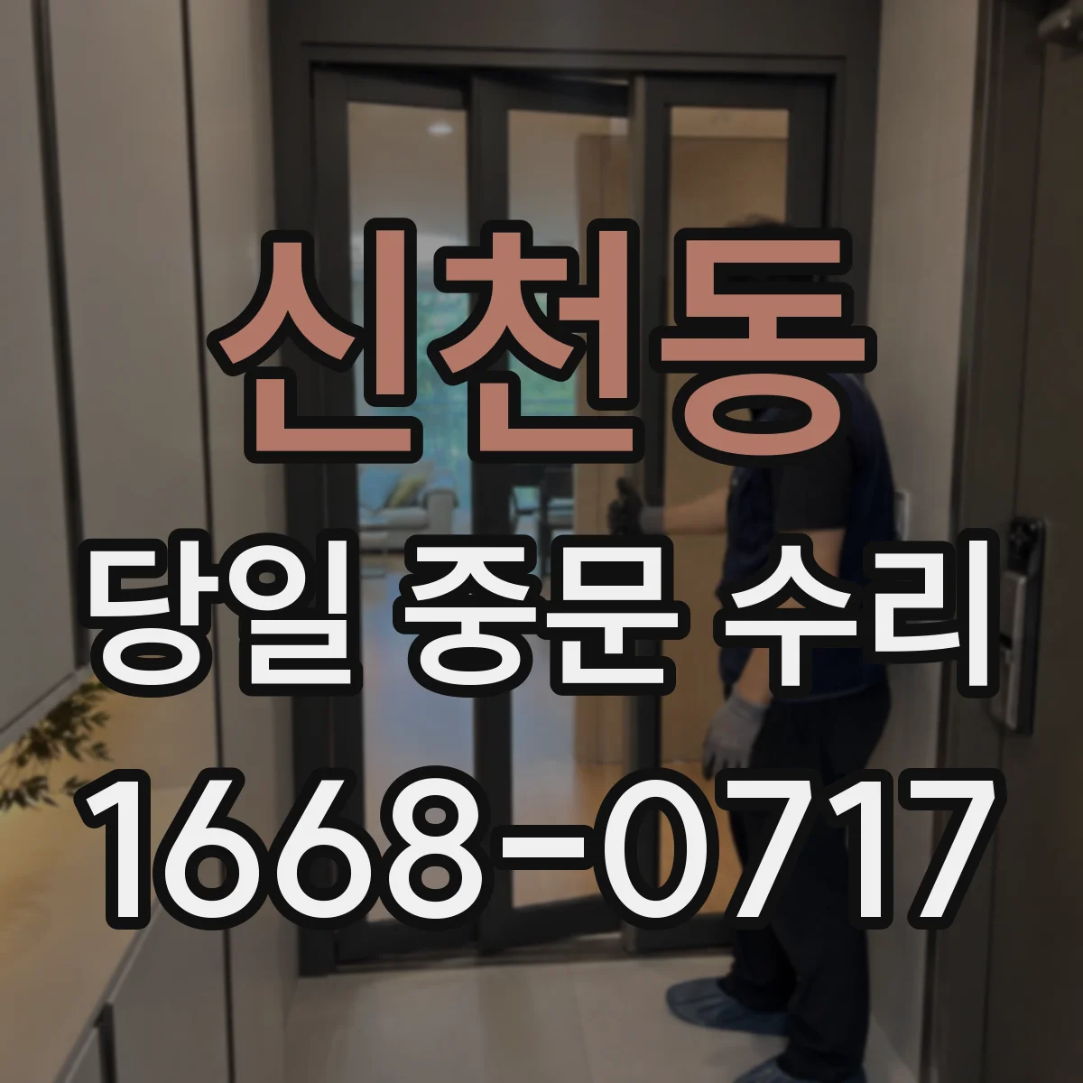 신천동 당일 중문 수리