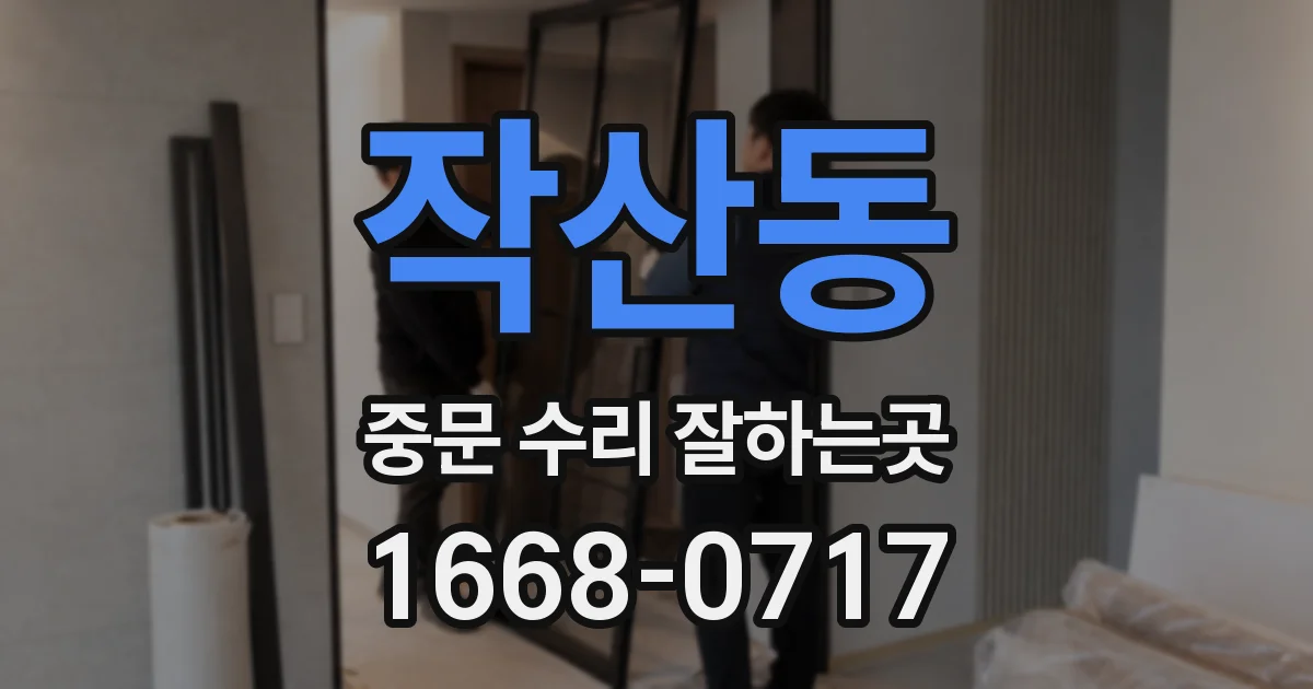 작산동 중문 수리 잘하는곳
