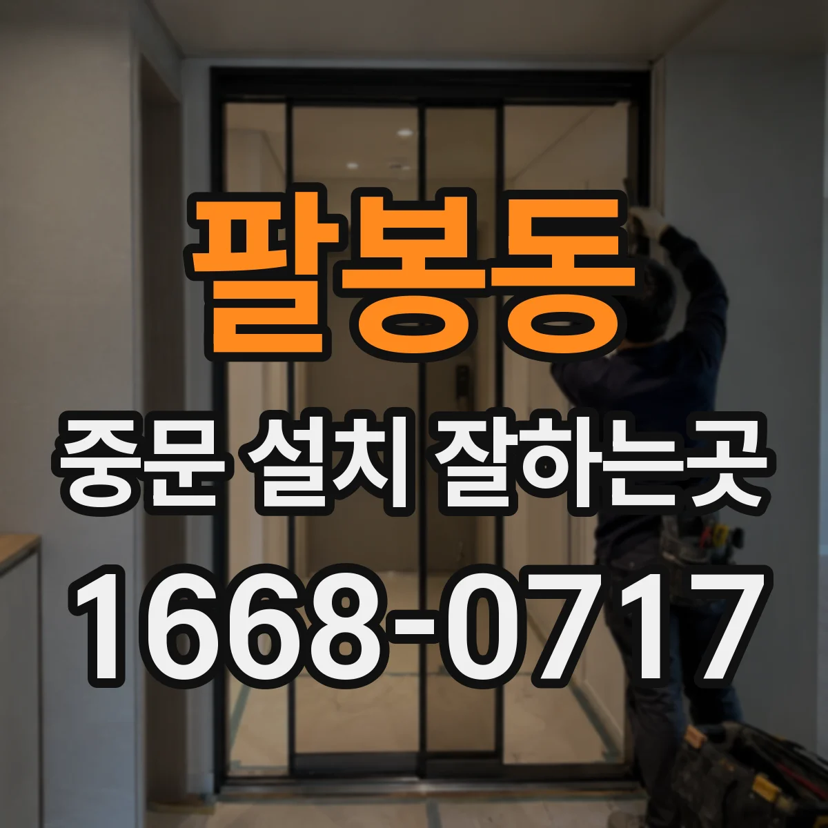 팔봉동 중문 설치 잘하는곳