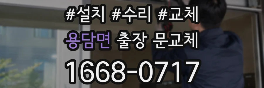 용담면 출장 문교체