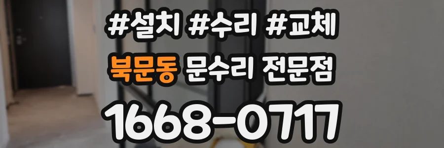 북문동 문수리 전문점