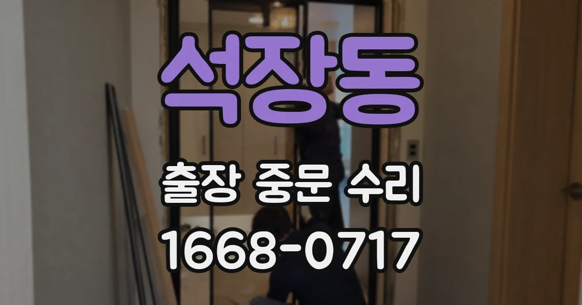 석장동 출장 중문 수리