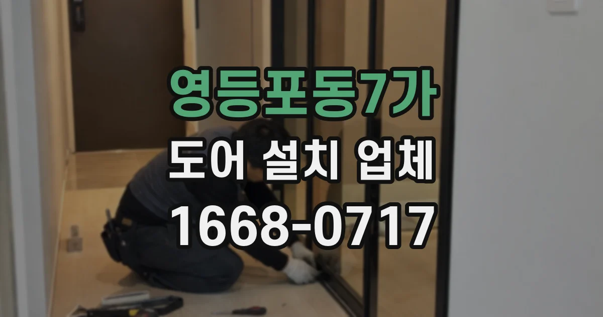 영등포동7가 도어 설치 업체