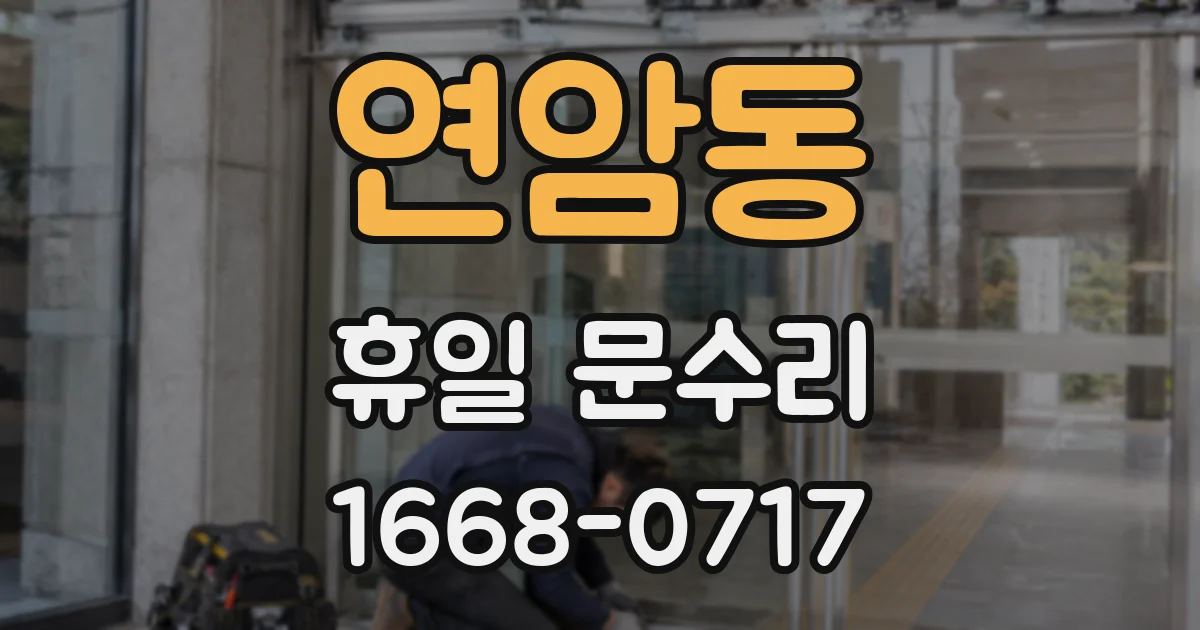 연암동 휴일 문수리