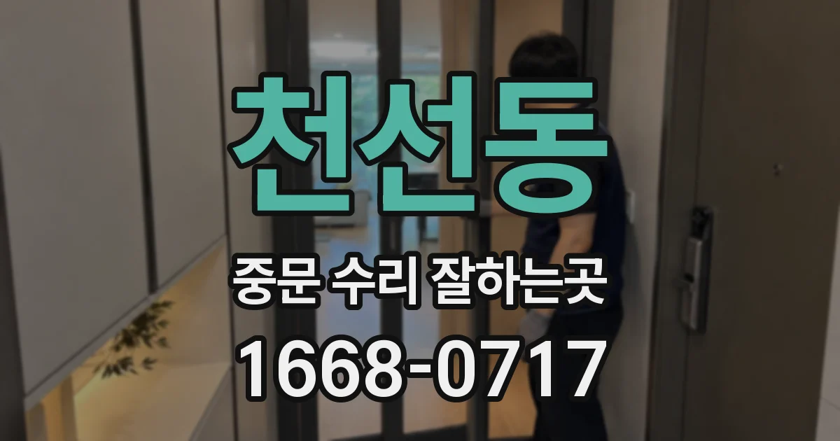 천선동 중문 수리 잘하는곳