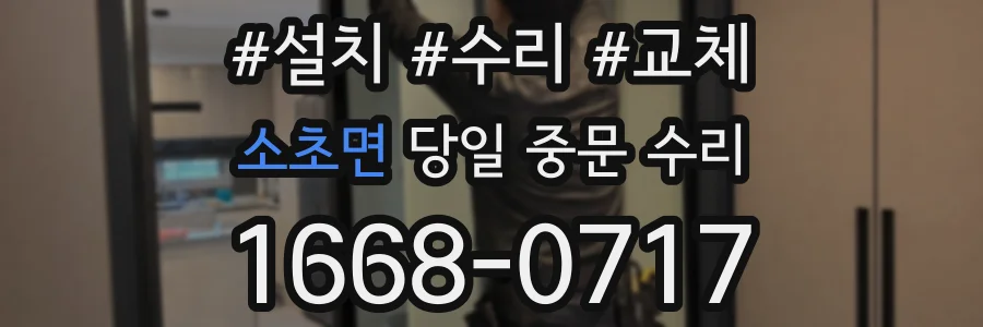 소초면 당일 중문 수리