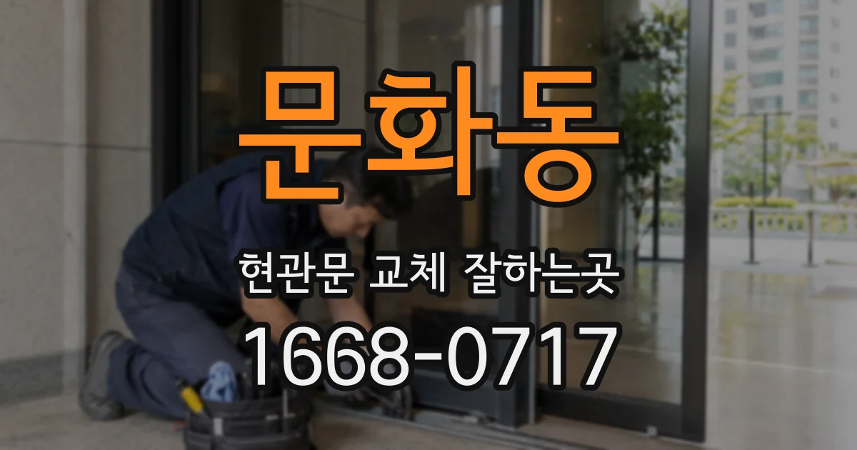 문화동 현관문 교체 잘하는곳