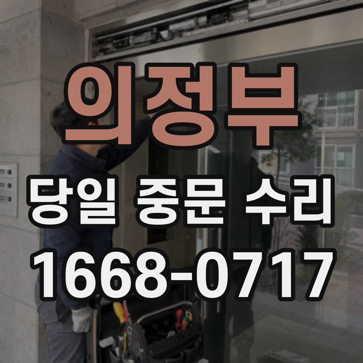 의정부 당일 중문 수리