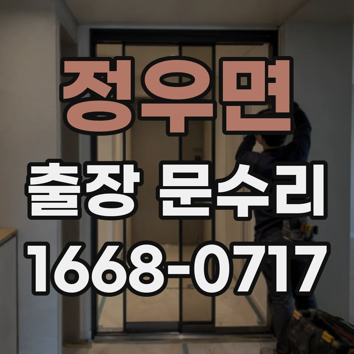 정우면 출장 문수리