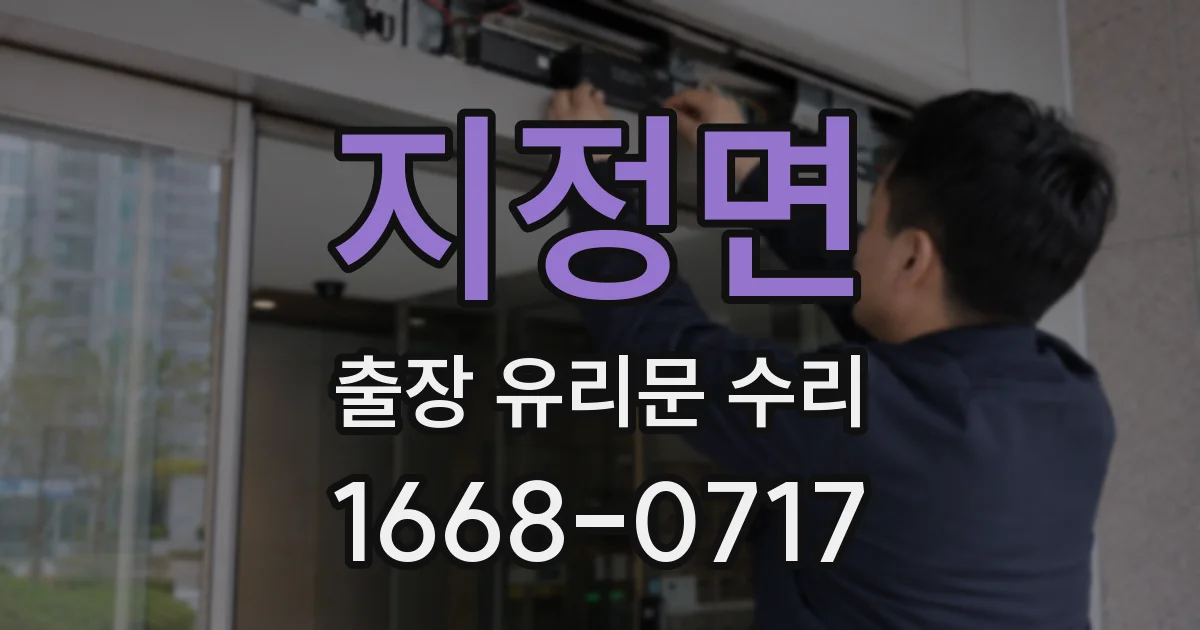 지정면 출장 유리문 수리