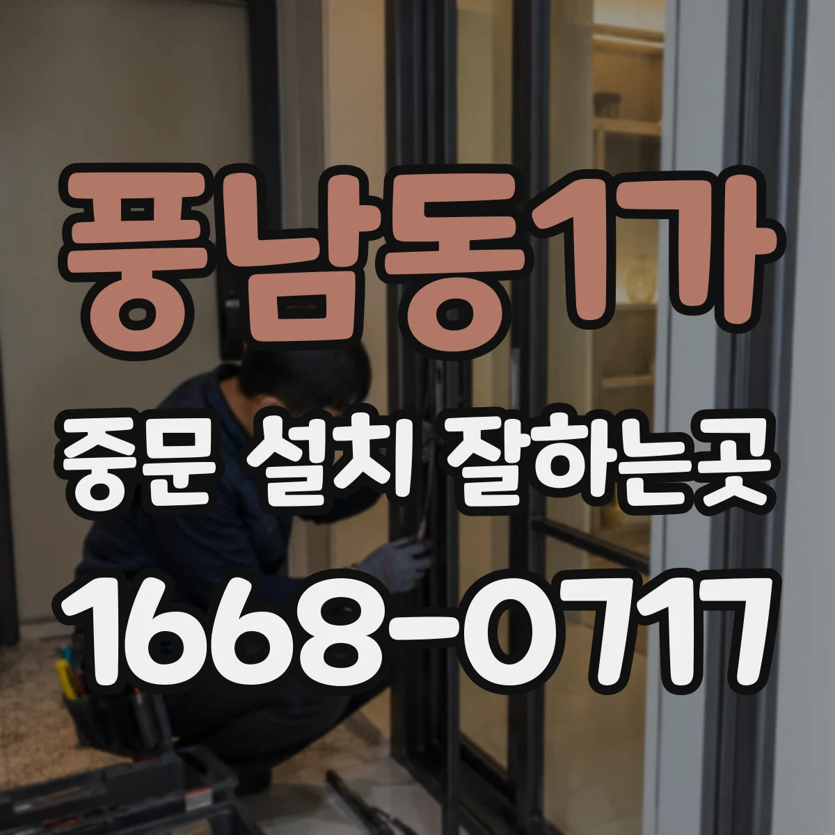풍남동1가 중문 설치 잘하는곳
