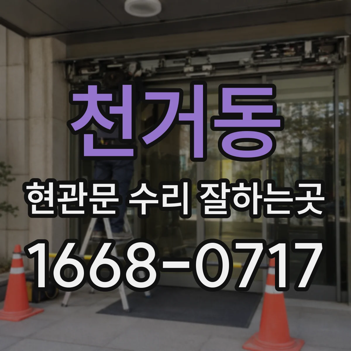 천거동 현관문 수리 잘하는곳