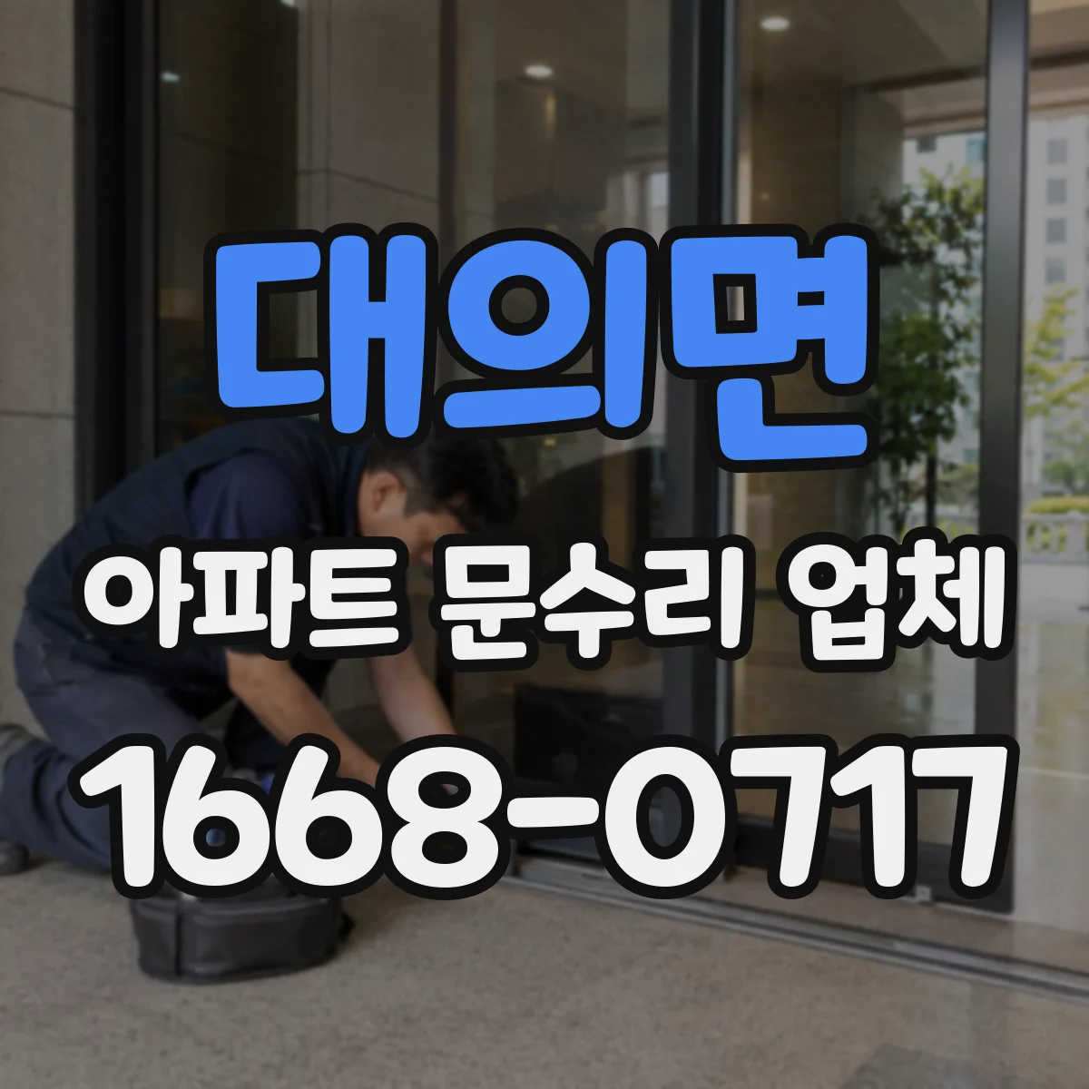 대의면 아파트 문수리 업체