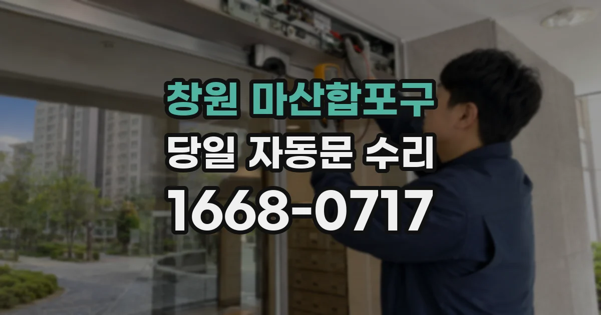 창원 마산합포구 당일 자동문 수리