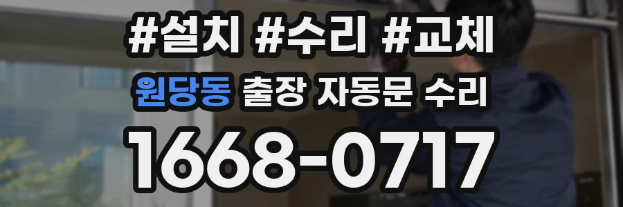 원당동 출장 자동문 수리