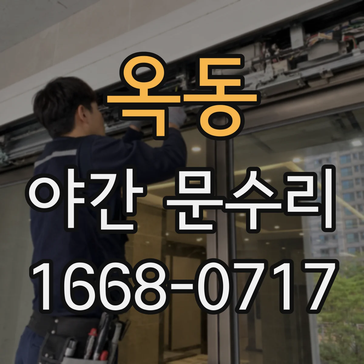 옥동 야간 문수리