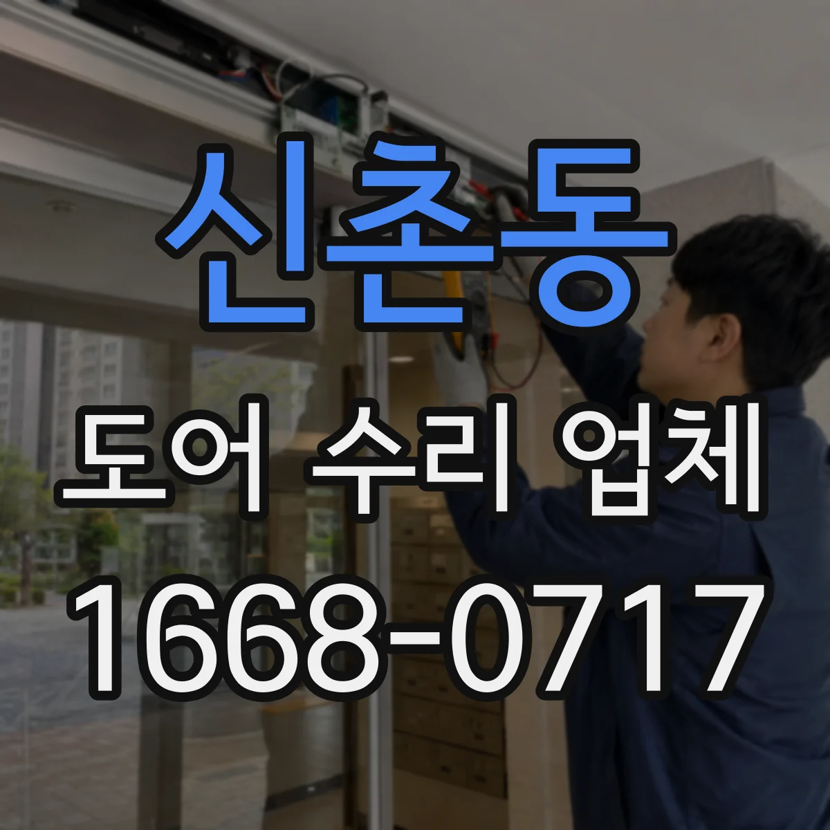 신촌동 도어 수리 업체
