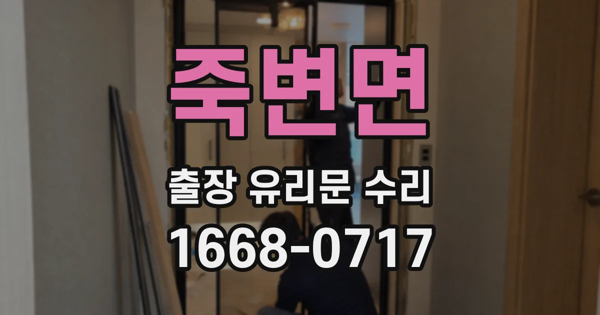죽변면 출장 유리문 수리