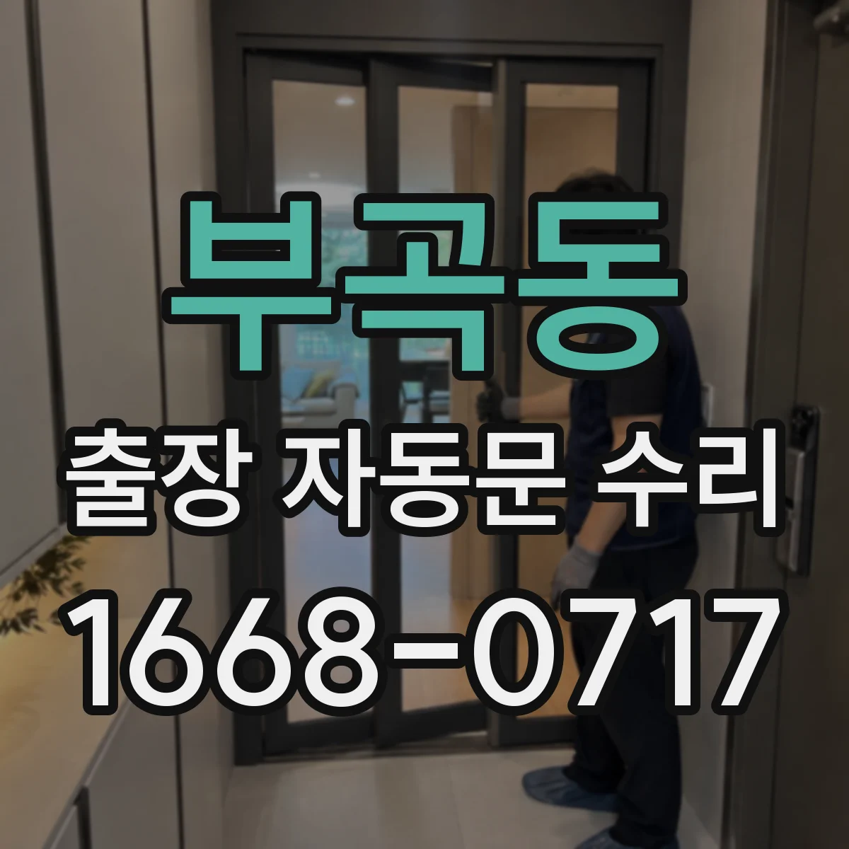 부곡동 출장 자동문 수리