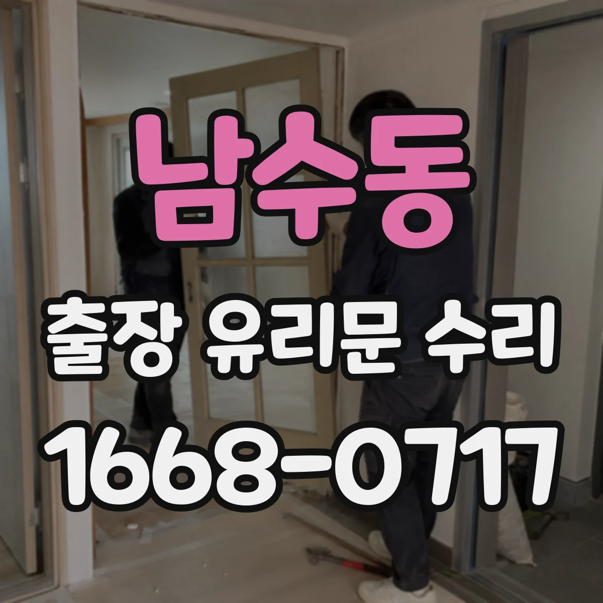 남수동 출장 유리문 수리