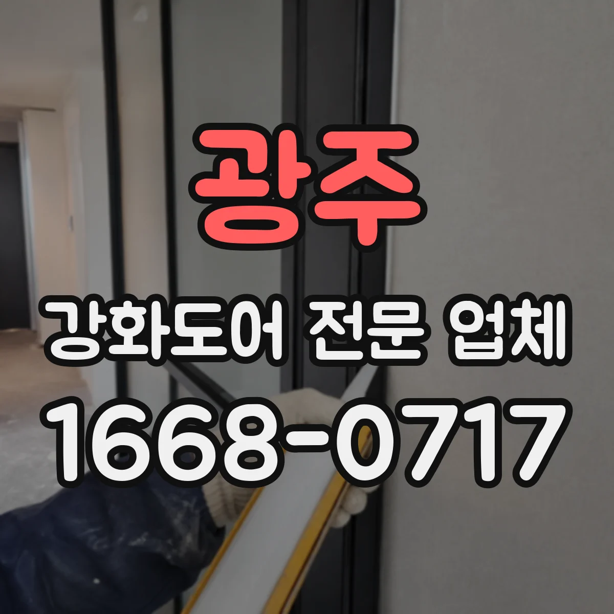 광주 강화도어 전문 업체