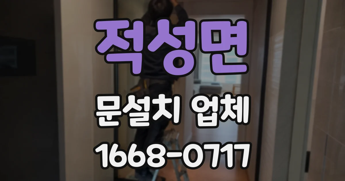 적성면 문설치 업체