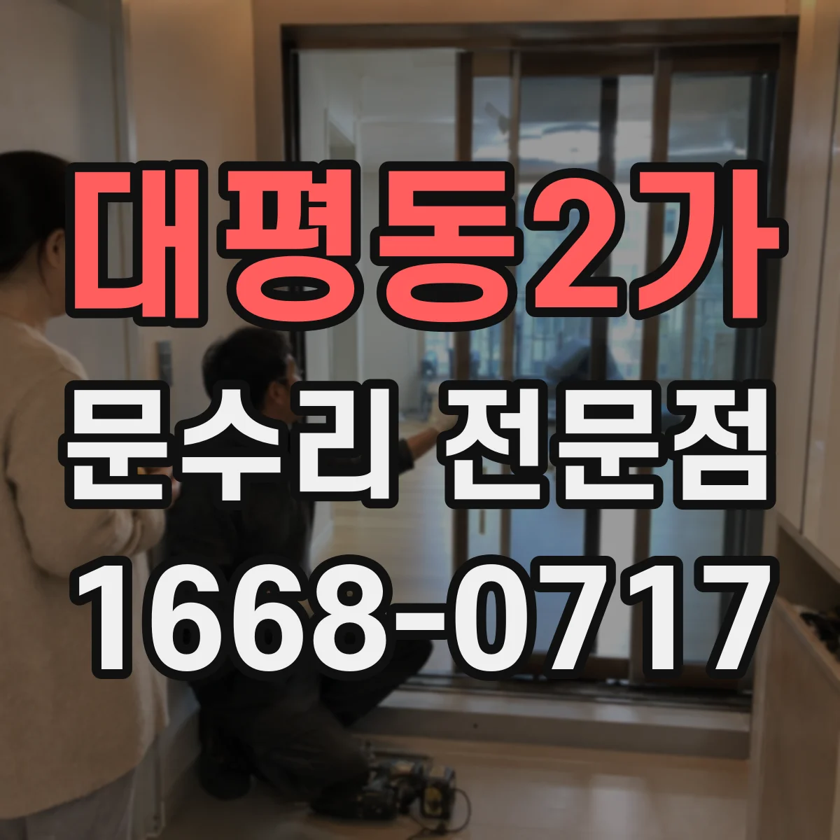 대평동2가 문수리 전문점