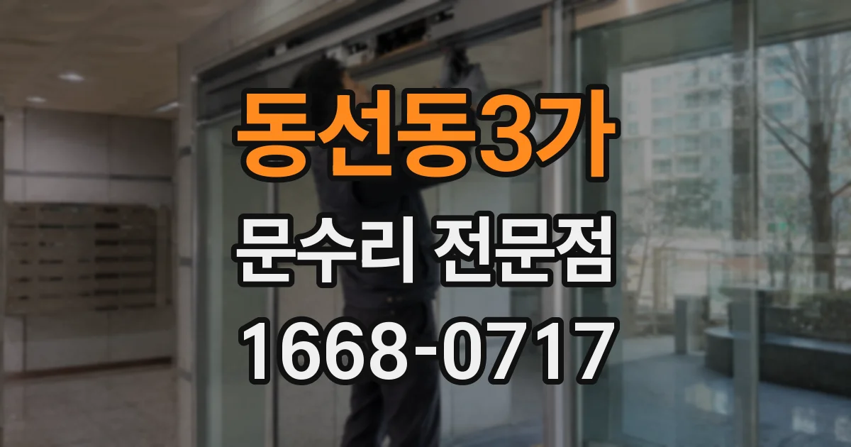 동선동3가 문수리 전문점