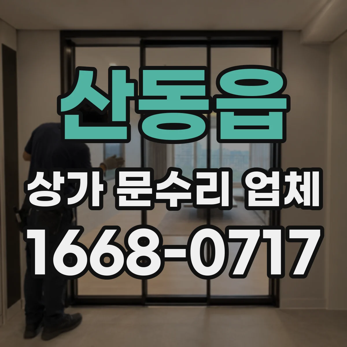 산동읍 상가 문수리 업체