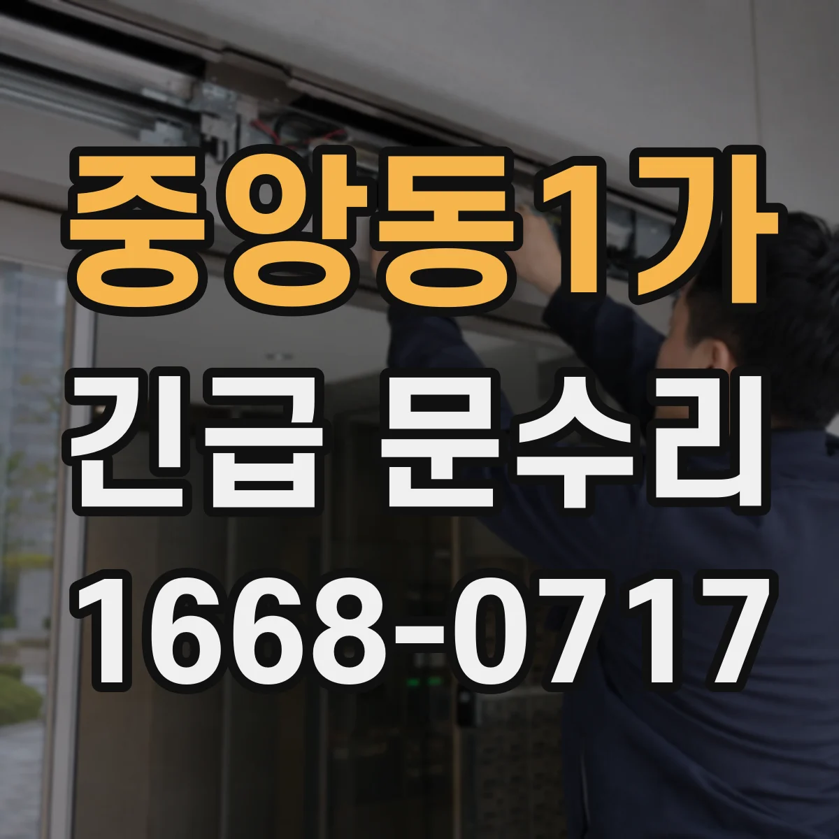 중앙동1가 긴급 문수리