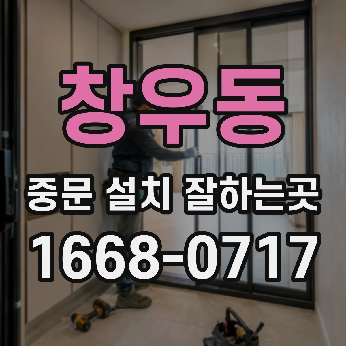 창우동 중문 설치 잘하는곳