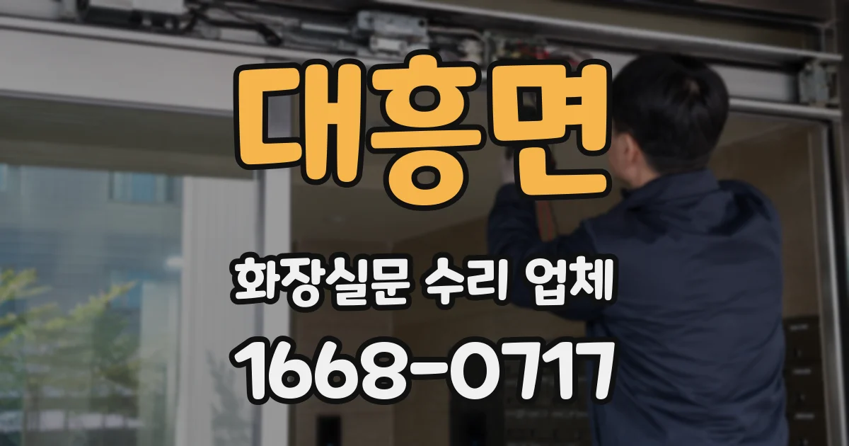 대흥면 화장실문 수리 업체