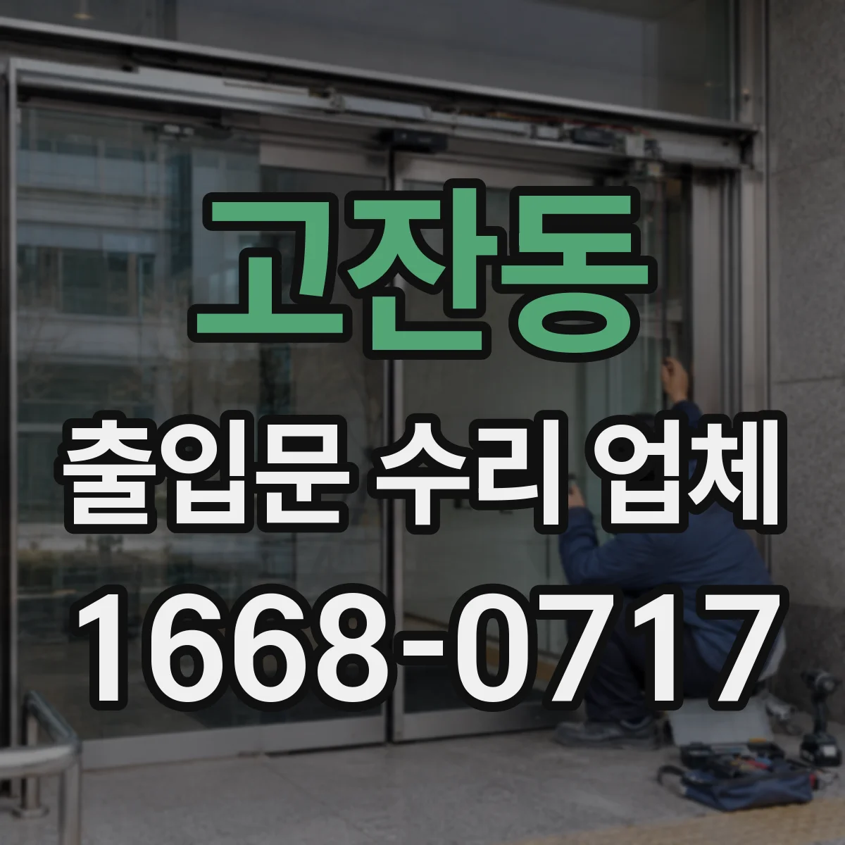 고잔동 출입문 수리 업체