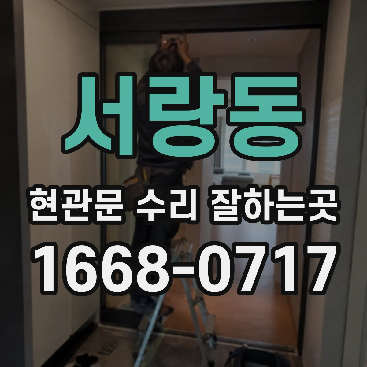 서랑동 현관문 수리 잘하는곳
