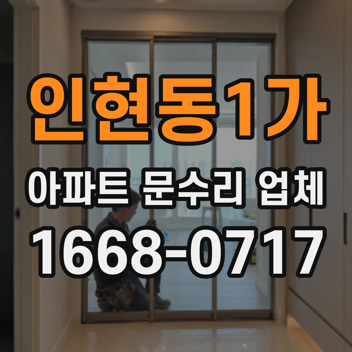 인현동1가 아파트 문수리 업체